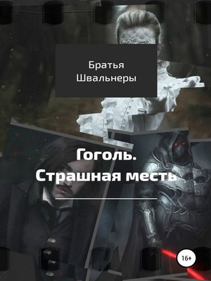 cover image of Гоголь. Страшная месть